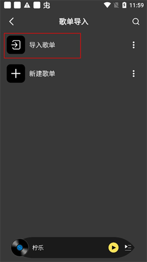 柠乐音乐外部歌单怎么导入截图2