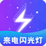 闪光灯标准版 v2.4.1