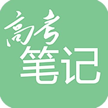 高考笔记正式版 v1.3.5