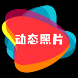 动态照片制作大师手机app官网版最新 v2.1.4