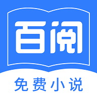 百阅小说app安卓版2024最新 v1.4