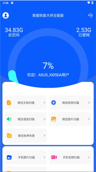 数据恢复大师app免费版