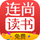 连尚读书2024极速免费版 v3.5.4