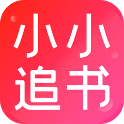 小小追书app官方正版最新 v1.2.3 2024