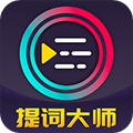 提词大师appapp安卓官方版最新 v6.3.6