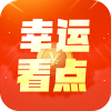 幸运看点资讯APP红包版 v1.0.0最新版