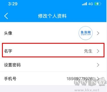 鱼泡网怎么用软件修改名字步骤2