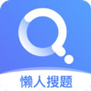 懒人搜题全新版 v1.0.9