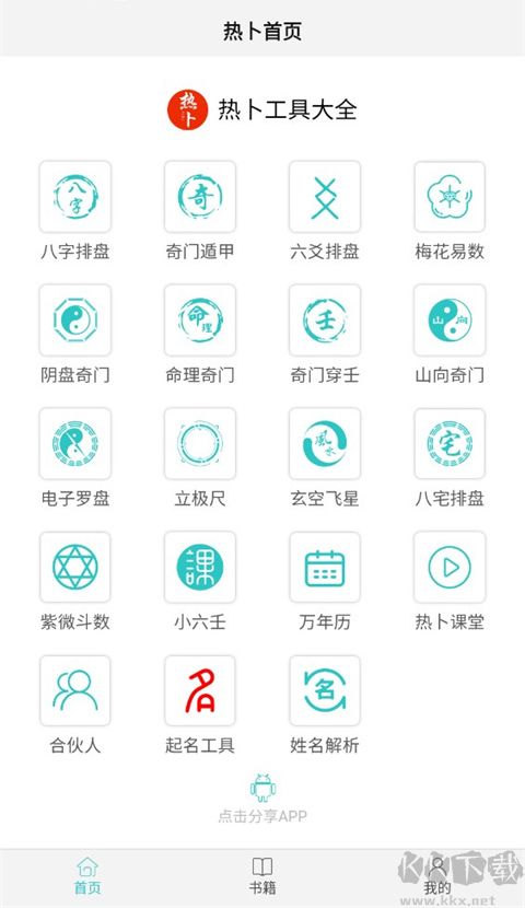 热卜排盘app奇门遁甲