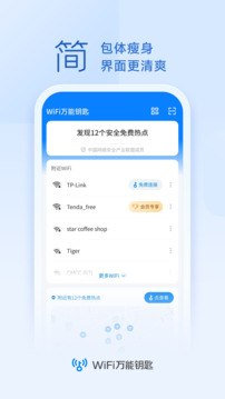 万能wifi钥匙纯净版