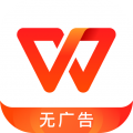 WPS Office解锁高级国际版 V18