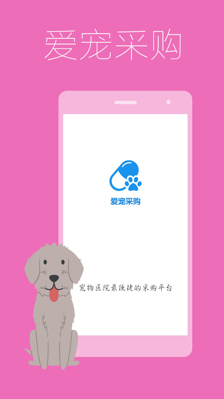 爱宠采购app官方正版