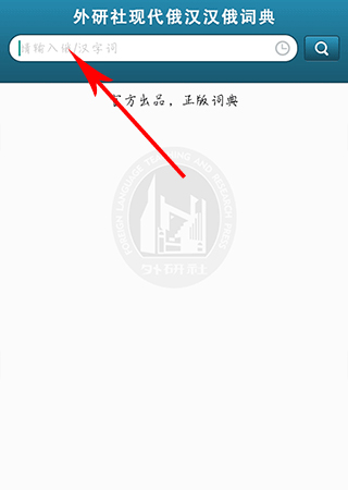 外研社俄语词典app安卓版