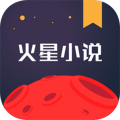 火星小说app官方版 v2.7.5 最新版