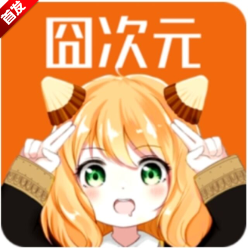 囧动漫app免费版(无广告) v1.18 最新版