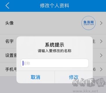 鱼泡网怎么用软件修改名字步骤3