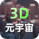 元宇宙app3D建模 v2.2.0