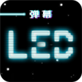 LED跑马灯(去广告版) v1.4.1.1