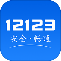 12123违章查询app最新版 v3.1.1免费版