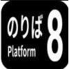 8号车站手游免费最新版 v1.0