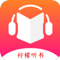 柠檬听书app无广告纯净版 v1.7.9