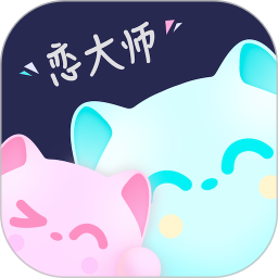 恋大师(恋爱话术软件) v5.6.8安卓版