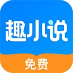 趣小说app v6.39.0最新版