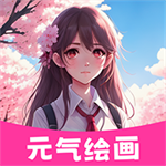 元气绘画最新版 v1.2.5安卓版