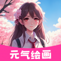 元气绘画官网版 v1.2.5