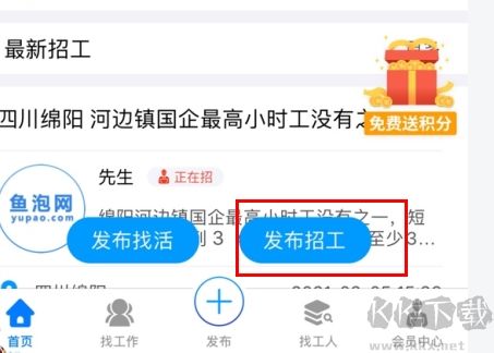 鱼泡网怎么用软件发布招工信息步骤1