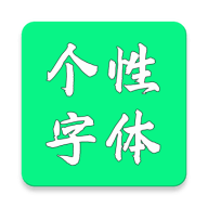 个性字体生成器官网版 v6.1.0