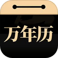 问真万年历官网版 v1.1.8