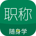 初级会计职称随身学官网版 v5.1.7