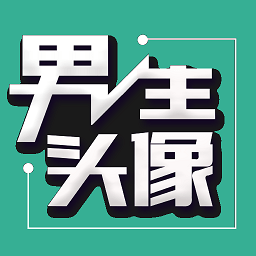 伴宝男生头像APP v1.1.5