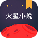 火星小说最新版 v2.7.5