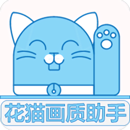 花猫画质助手最新版 v10.2