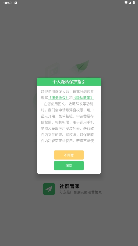 群发大师app免费版