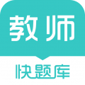 教师资格快题库安卓版 v5.4.6