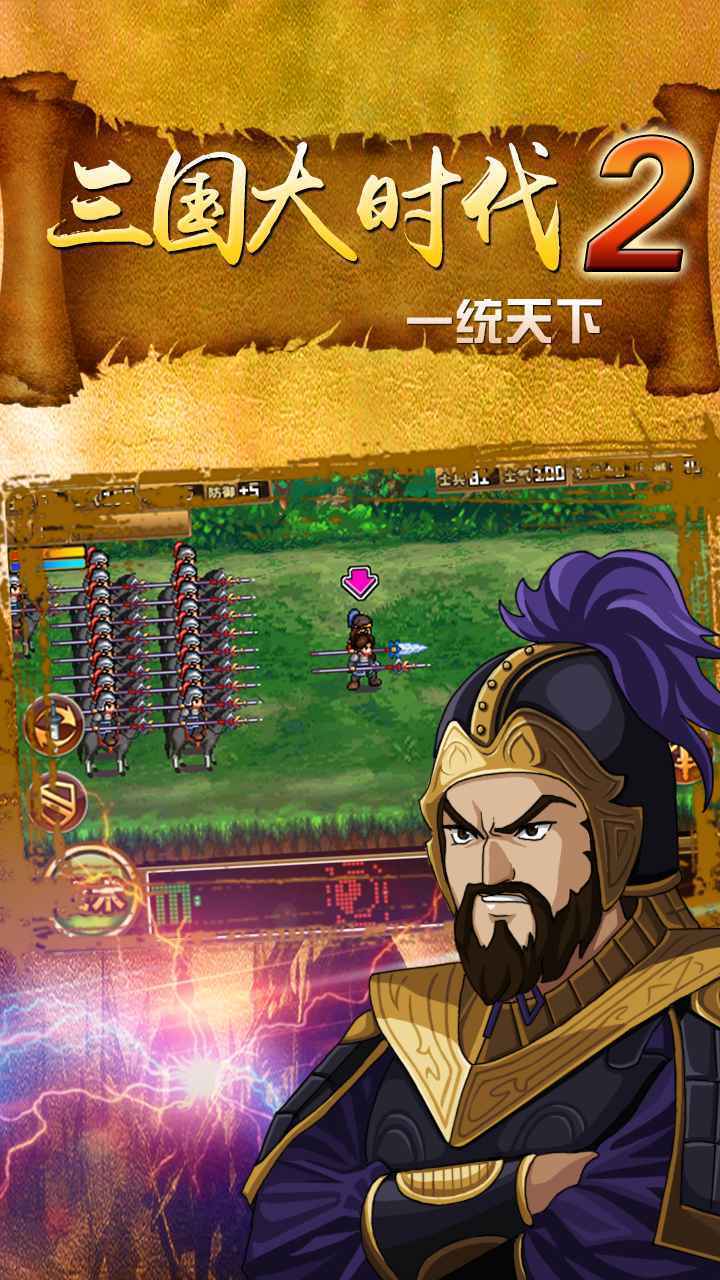 三国大时代2一统天下无敌版下载截图2