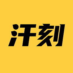 汗刻健身app免费版 v1.0.0安卓版