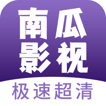 南瓜影视免费版 v1.0.9