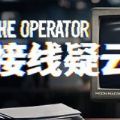 接线疑云游戏手机版（The Operator） v1.0