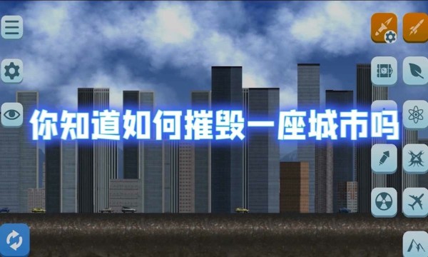 破坏城市模拟器无广告版截图2