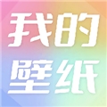 我的手机壁纸安卓高清版 v1.3免费版