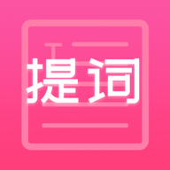 趣提词标准版 v1.0.6