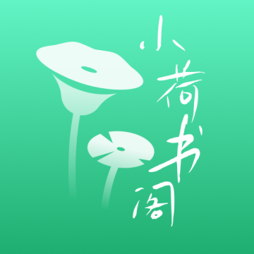 小荷书阁免费版 v1.0最新版