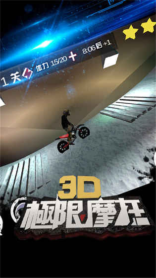 3D极限摩托单机版