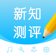 新知测评学生端标准版 v1.2.12