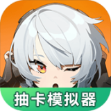 绝区零抽卡模拟器app稳定版 v1.0.0