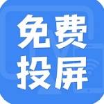 电视投屏助手 v1.2.2正版